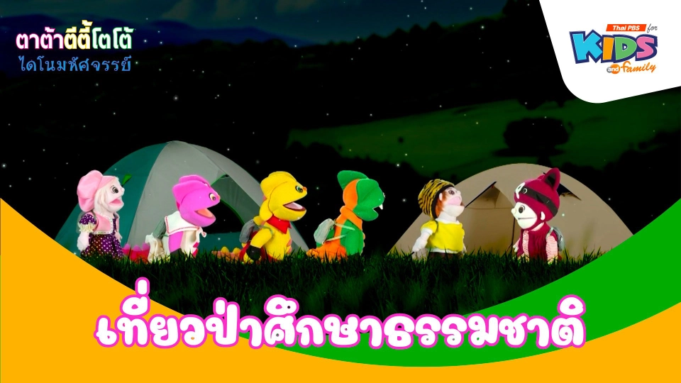 เที่ยวป่าศึกษาธรรมชาติ