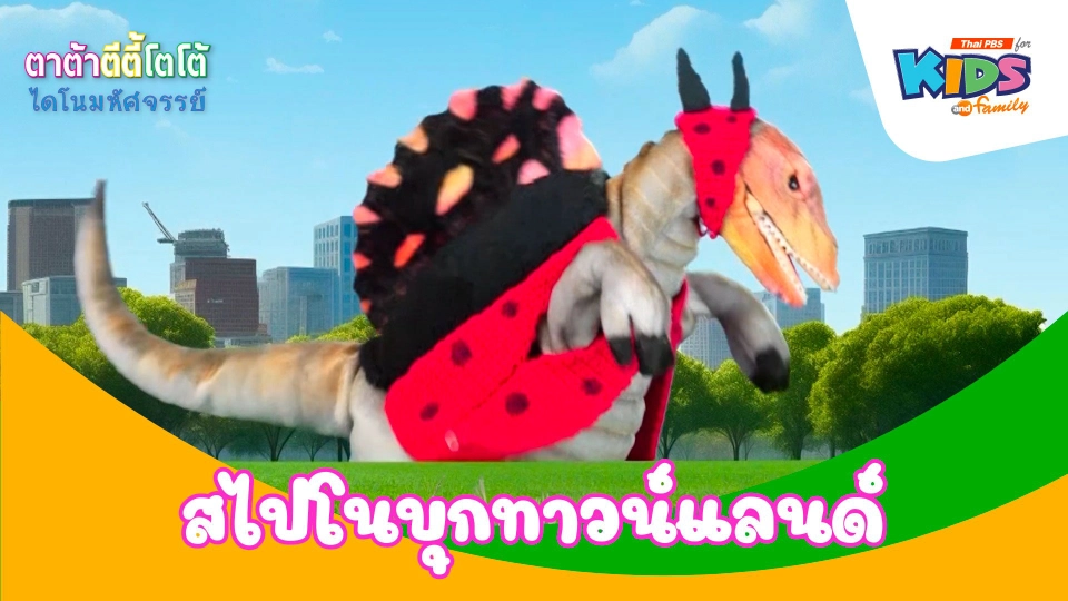 สไปโนบุกทาวน์แลนด์