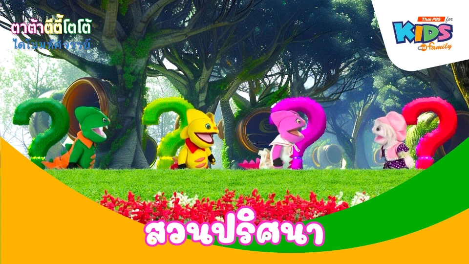 สวนปริศนา