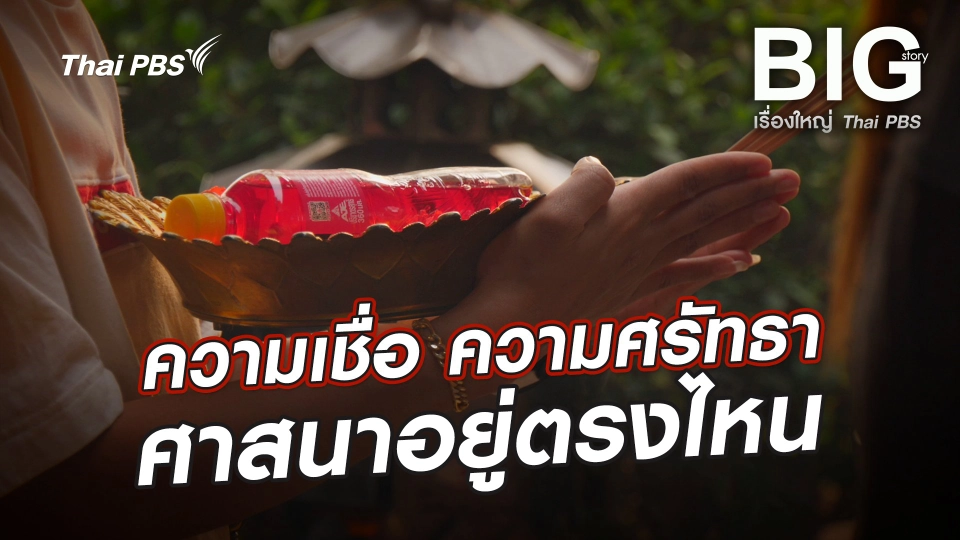 ความเชื่อ ความศรัทธา ศาสนาอยู่ตรงไหน