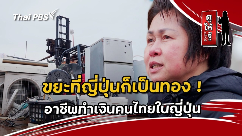 ขยะที่ญี่ปุ่นก็เป็นทอง ! อาชีพทำเงินคนไทยในญี่ปุ่น