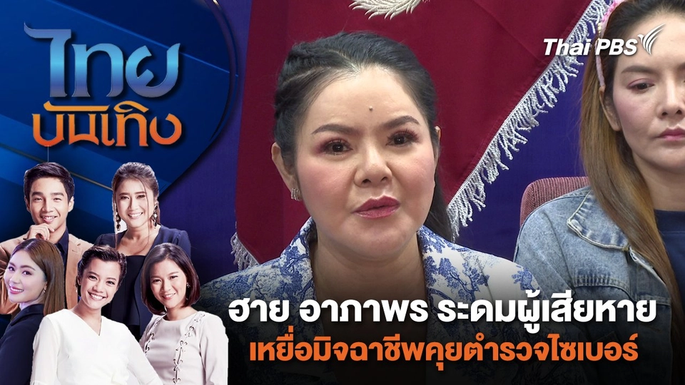 ฮาย อาภาพร ระดมผู้เสียหายเหยื่อมิจฉาชีพคุยตำรวจไซเบอร์ | ไทยบันเทิง | 31 พ.ค. 67