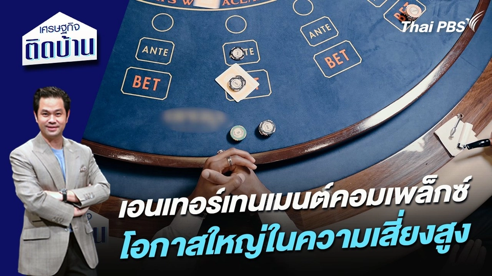 เอนเทอร์เทนเมนต์คอมเพล็กซ์ โอกาสใหญ่ในความเสี่ยงสูง