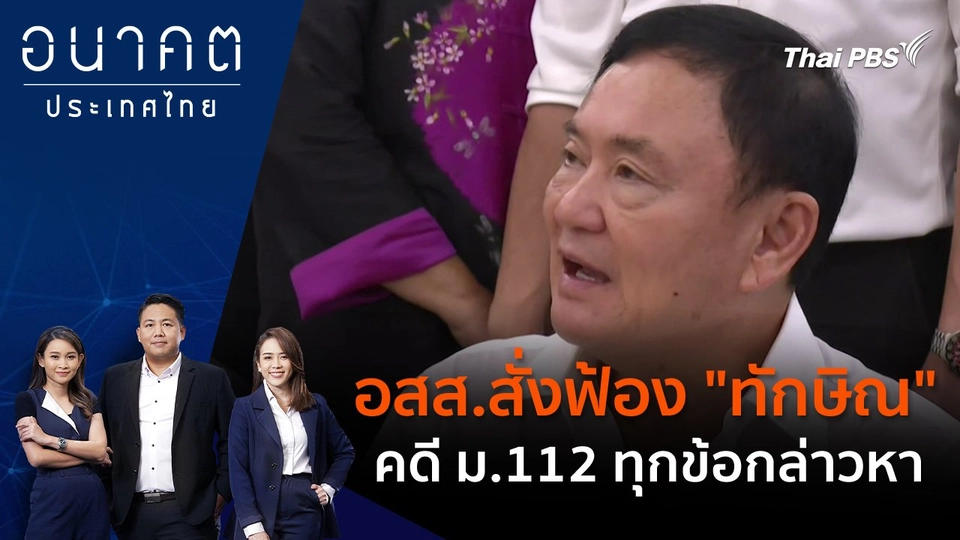 อสส.สั่งฟ้อง "ทักษิณ" คดี ม.112 ทุกข้อกล่าวหา