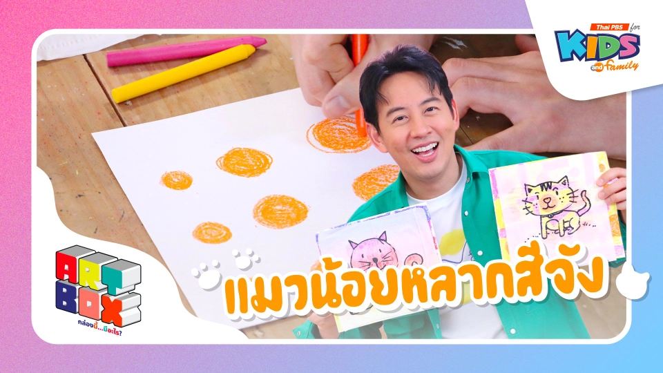 แมวน้อยหลากสีจัง