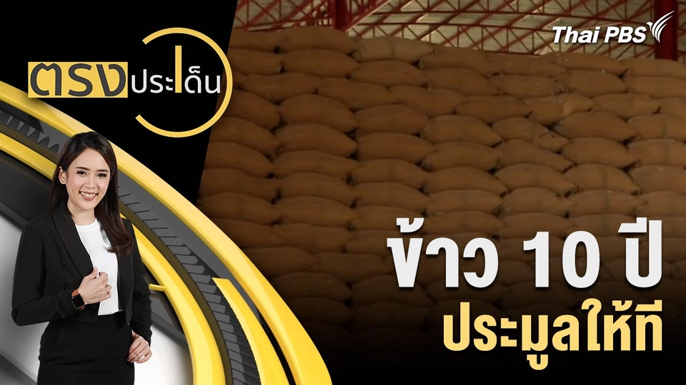 ข้าว 10 ปี ประมูลให้ที