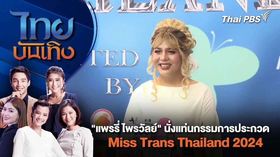 "แพรรี่ ไพรวัลย์" นั่งแท่นกรรมการประกวด Miss Trans Thailand 2024 | ไทยบันเทิง | 29 พ.ค. 67