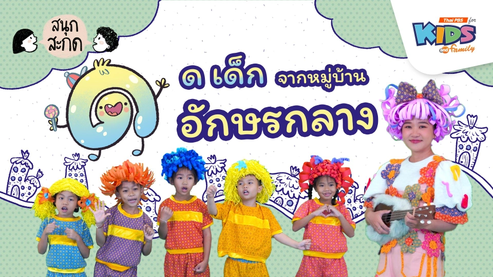 ด.เด็ก จากหมู่บ้านอักษรกลาง