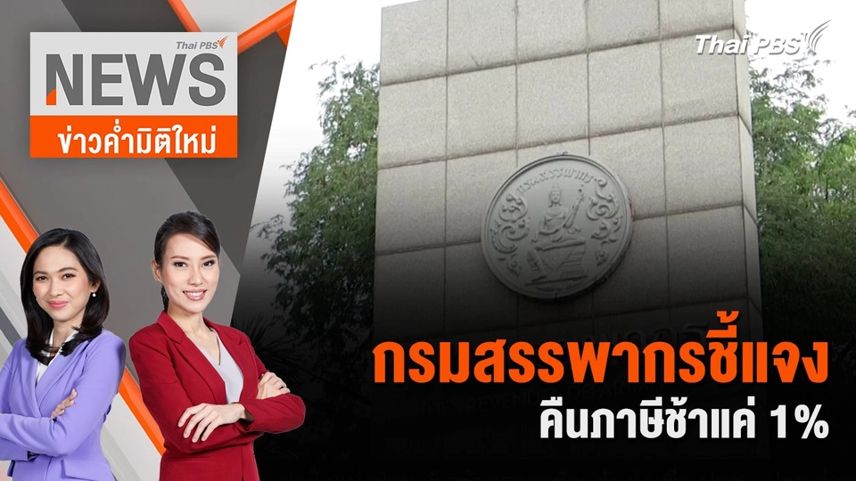 กรมสรรพากรชี้แจง คืนภาษีช้าแค่ 1% | 1 มิ.ย. 67