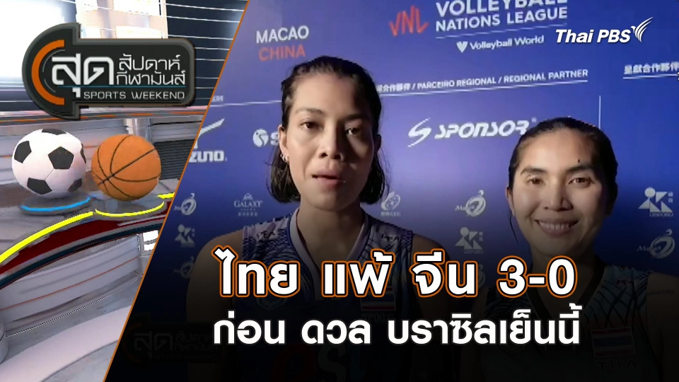 ไทย แพ้ จีน 3 - 0 ก่อน ดวล บราซิลเย็นนี้ | สุดสัปดาห์ กีฬามันส์ | 2 มิ.ย. 67