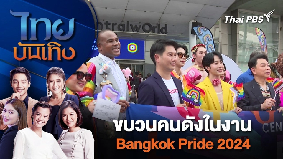 ขบวนคนดังในงาน Bangkok Pride 2024 | ไทยบันเทิง | 1 มิ.ย. 67