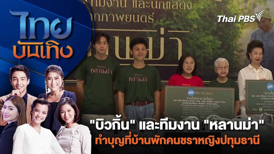 "บิวกิ้น" และทีมงาน "หลานม่า" ทำบุญที่บ้านพักคนชราหญิงปทุมธานี | ไทยบันเทิง | 2 มิ.ย. 67