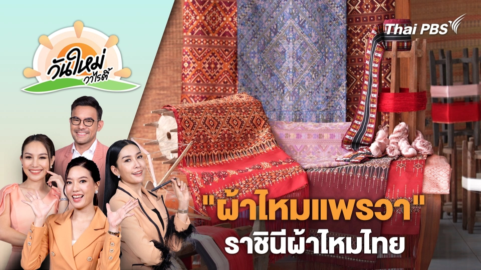 "ผ้าไหมแพรวา" ราชินีผ้าไหมไทย | วันใหม่วาไรตี้ | 3 มิ.ย. 67