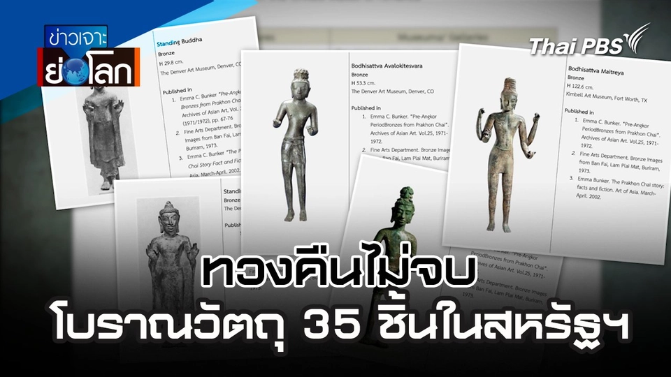 ทวงคืนไม่จบ โบราณวัตถุ 35 ชิ้นในสหรัฐฯ | 1 มิ.ย. 67