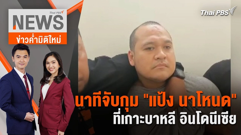 นาทีจับกุม "แป้ง นาโหนด" ที่เกาะบาหลี อินโดนีเซีย | 30 พ.ค. 67