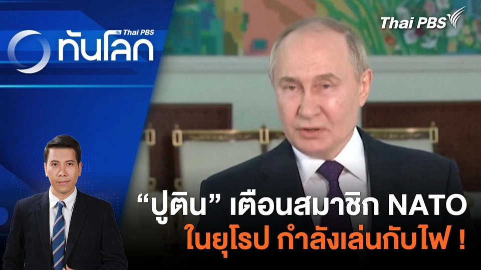 “ปูติน” เตือนสมาชิก NATO ในยุโรป กำลังเล่นกับไฟ ! | 29 พ.ค. 67