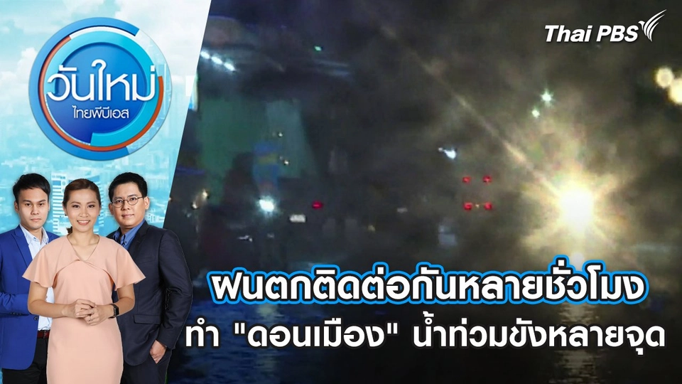 ฝนตกติดต่อกันหลายชั่วโมง ทำ "ดอนเมือง" น้ำท่วมขังหลายจุด | วันใหม่ ไทยพีบีเอส | 31 พ.ค. 67