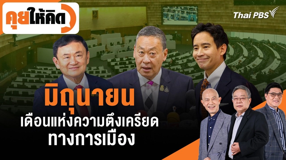 มิถุนายน เดือนแห่งความตึงเครียดทางการเมือง