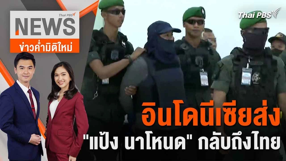 อินโดนีเซียส่ง "แป้ง นาโหนด" กลับถึงไทย | 4 มิ.ย. 67