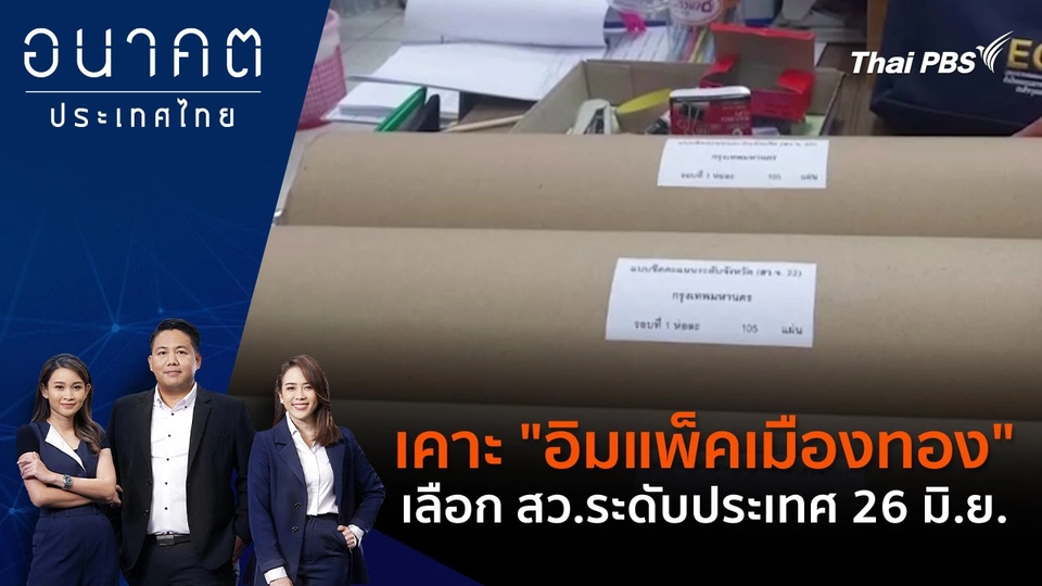 เคาะ "อิมแพ็คเมืองทอง" เลือก สว.ระดับประเทศ 26 มิ.ย.