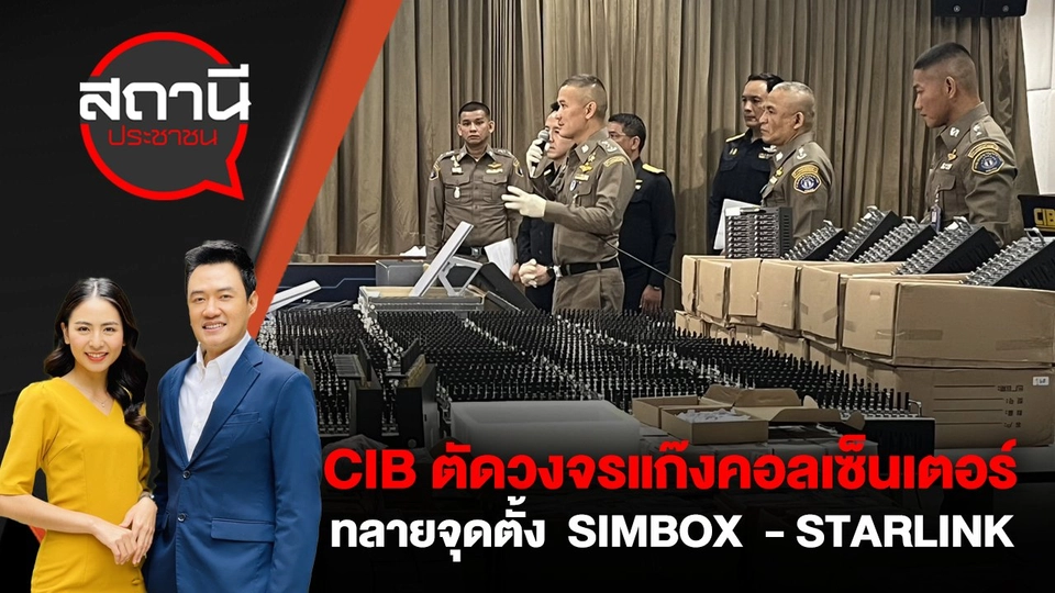 CIB ตัดวงจรแก๊งคอลเซ็นเตอร์ ทลายจุดตั้ง  SIMBOX  - STARLINK