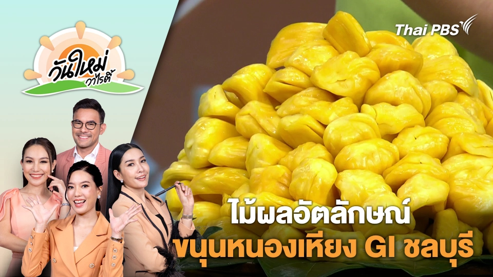 ไม้ผลอัตลักษณ์ "ขนุนหนองเหียง GI ชลบุรี" | วันใหม่วาไรตี้ | 5 มิ.ย. 67