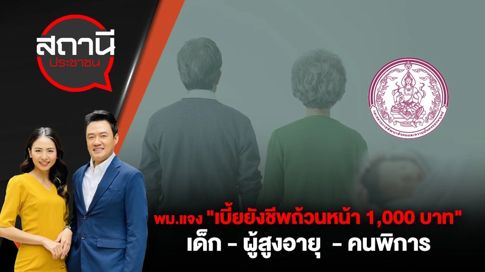 พม.แจง "เบี้ยยังชีพถ้วนหน้า 1,000 บาท"  เด็ก - ผู้สูงอายุ  - คนพิการ