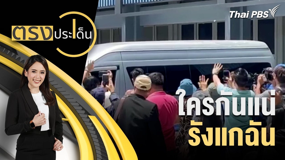 ใครกันแน่ รังแกฉัน