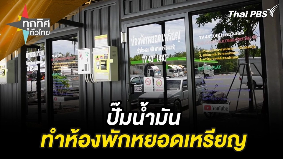 ปั๊มน้ำมันทำห้องพักหยอดเหรียญ จ.ประจวบฯ