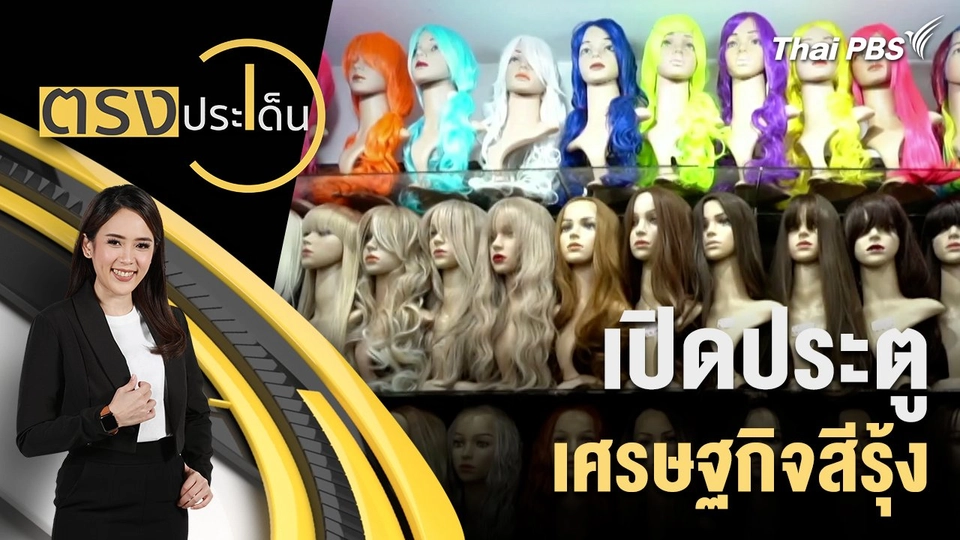 เปิดประตู เศรษฐกิจสีรุ้ง