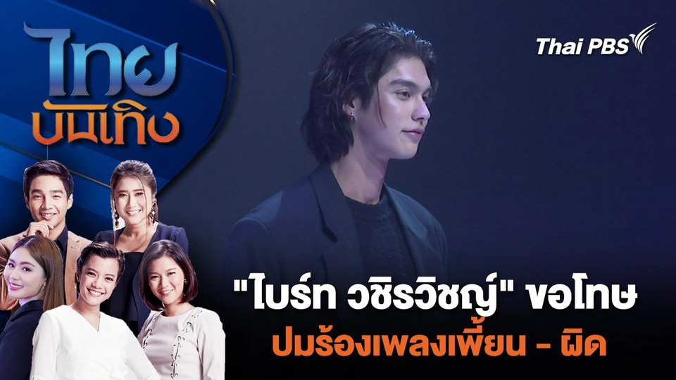 "ไบร์ท วชิรวิชญ์" ขอโทษปมร้องเพลงเพี้ยน - ผิด | ไทยบันเทิง | 4 มิ.ย. 67