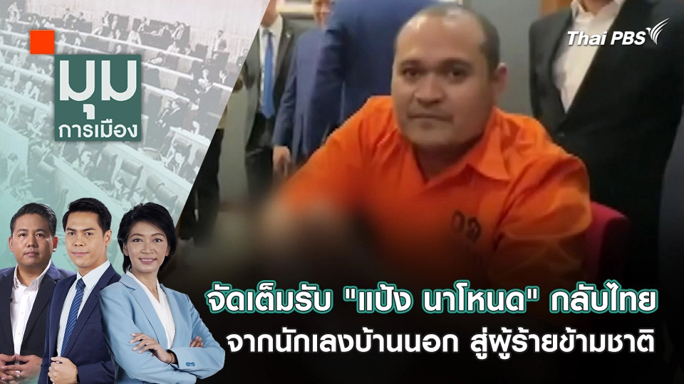 จัดเต็มรับ "แป้ง นาโหนด" กลับไทย จากนักเลงบ้านนอก สู่ผู้ร้ายข้ามชาติ | 4 มิ.ย. 67
