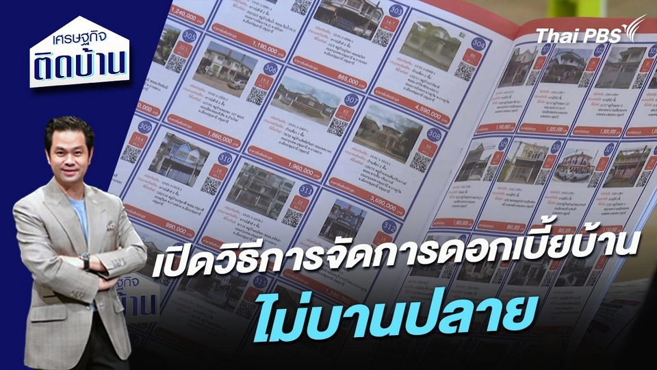 เปิดวิธีการจัดการดอกเบี้ยบ้านไม่บานปลาย