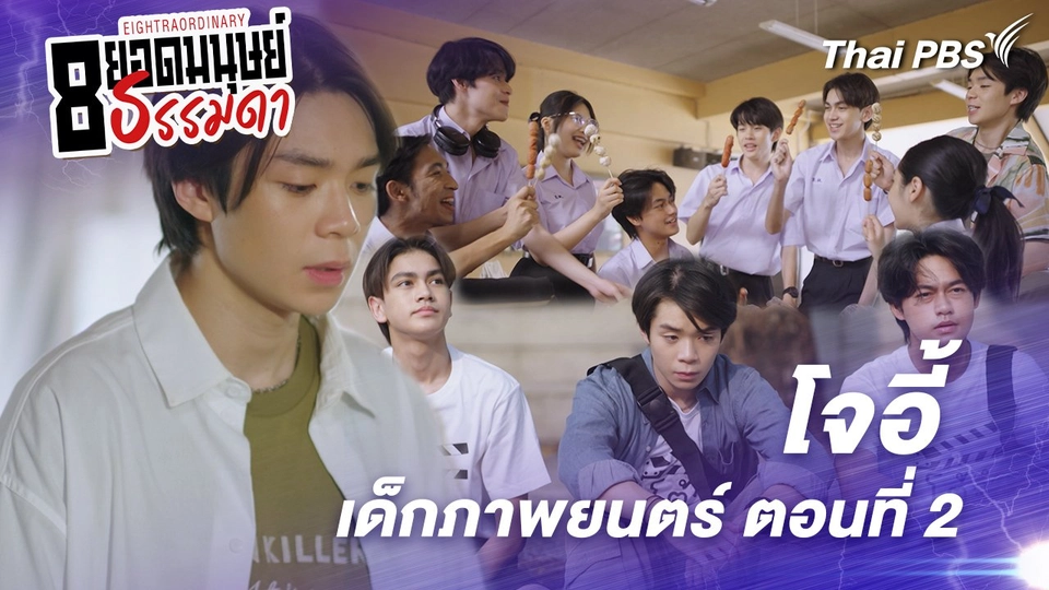 ตอนที่ 8 : "โจอี้" เด็กภาพยนตร์ ตอนที่ 2