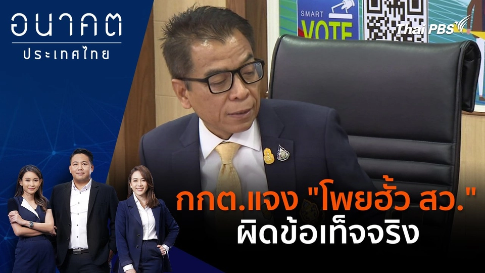 กกต.แจง "โพยฮั้ว สว." ผิดข้อเท็จจริง