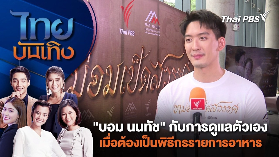 "บอม นนทัช" กับการดูแลตัวเอง เมื่อต้องเป็นพิธีกรรายการอาหาร | ไทยบันเทิง | 3 มิ.ย. 67