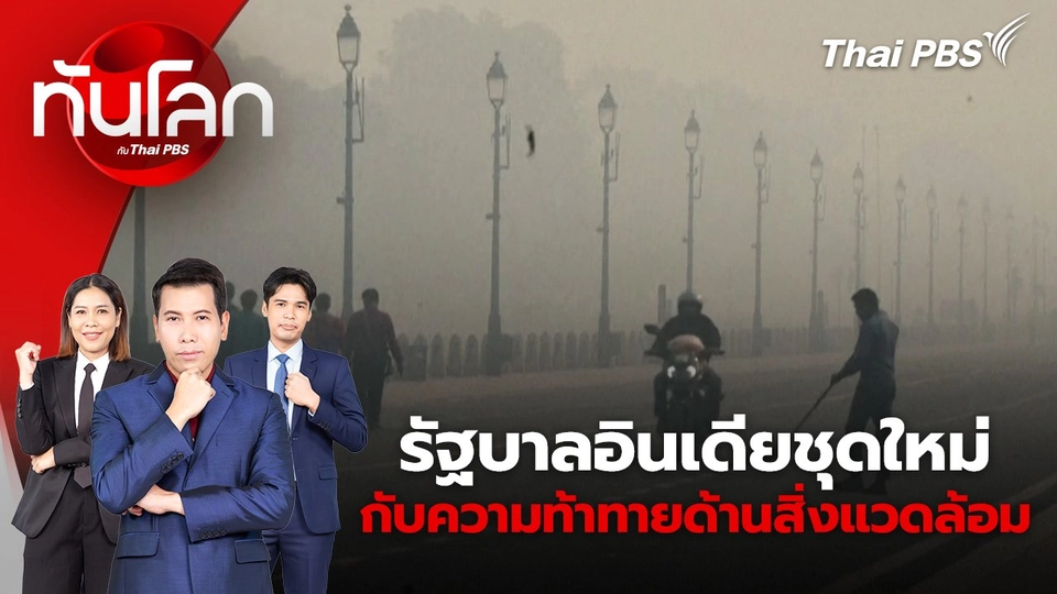 รัฐบาลอินเดียชุดใหม่ กับความท้าทายด้านสิ่งแวดล้อม | 6 มิ.ย. 67