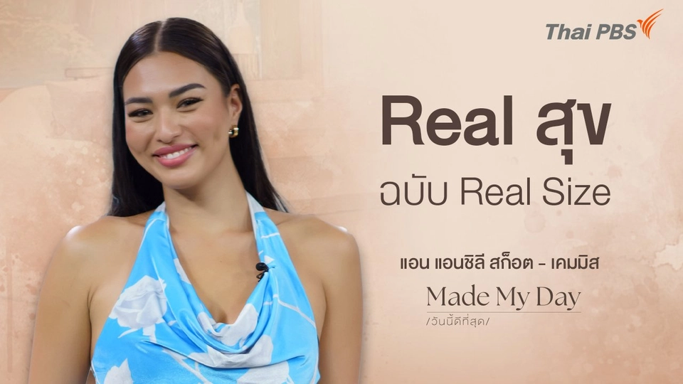 Real สุข ฉบับ Real Size