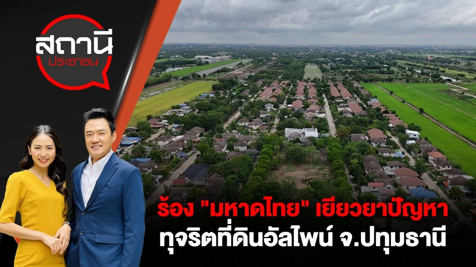 ร้อง "มหาดไทย" เยียวยาปัญหาทุจริตที่ดินอัลไพน์ จ.ปทุมธานี