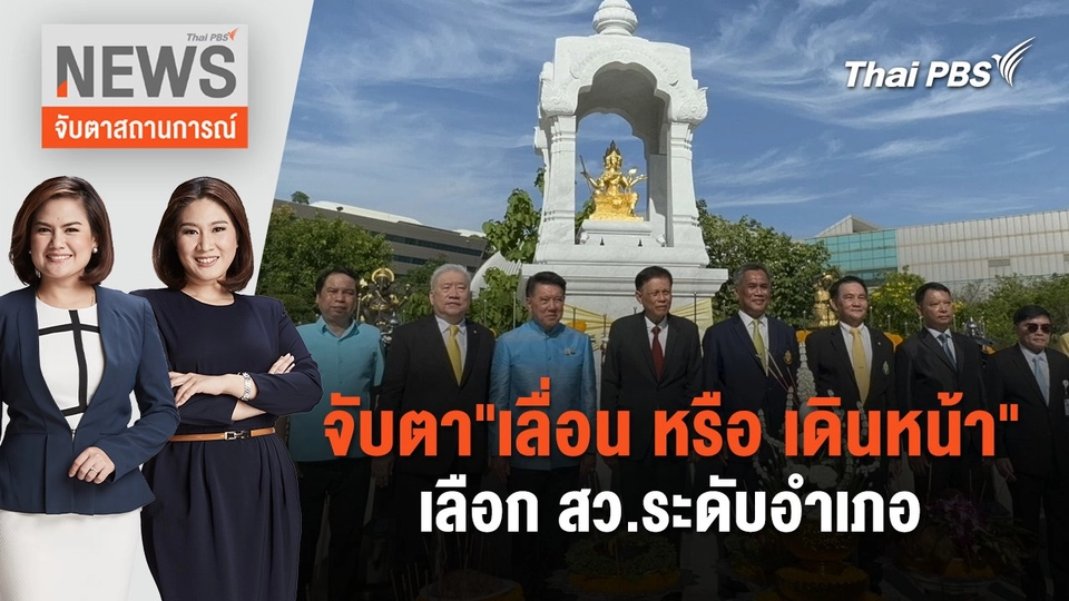 จับตา"เลื่อน หรือ เดินหน้า" เลือก สว.ระดับอำเภอ | จับตาสถานการณ์ | 7 มิ.ย. 67