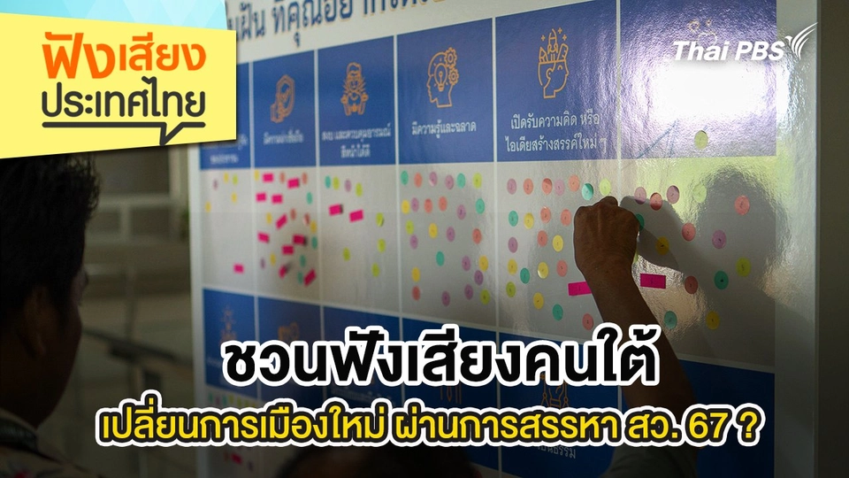 ชวนฟังเสียงคนใต้ : เปลี่ยนการเมืองใหม่ ผ่านการสรรหา สว. 67 ?