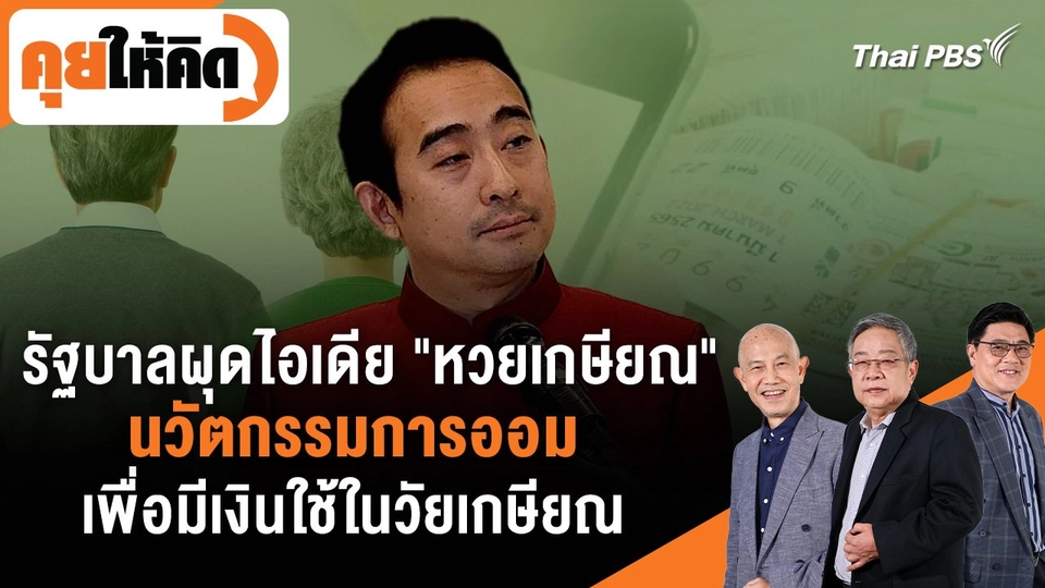 รัฐบาลผุดไอเดีย "หวยเกษียณ" นวัตกรรมการออม เพื่อมีเงินใช้ในวัยเกษียณ