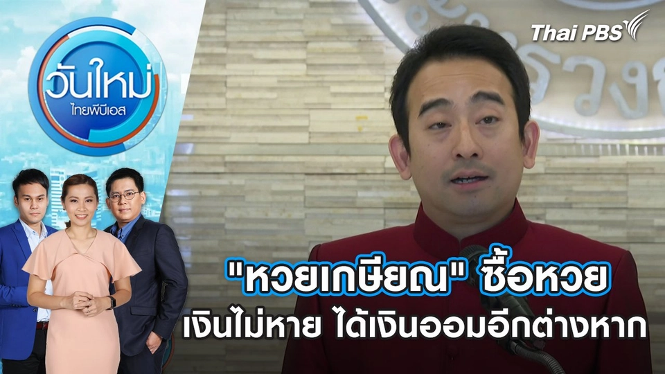 "หวยเกษียณ" ซื้อหวย เงินไม่หาย ได้เงินออมอีกต่างหาก | วันใหม่ ไทยพีบีเอส | 7 มิ.ย. 67