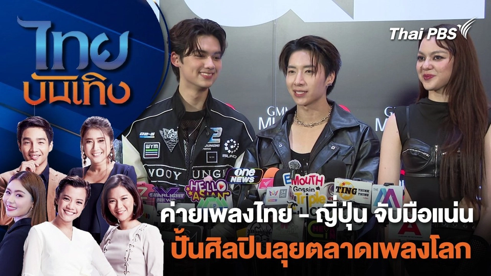 ค่ายเพลงไทย - ญี่ปุ่น จับมือแน่นปั้นศิลปินลุยตลาดเพลงโลก | ไทยบันเทิง | 6 มิ.ย. 67