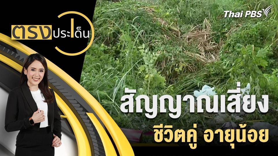 สัญญาณเสี่ยง ชีวิตคู่ อายุน้อย