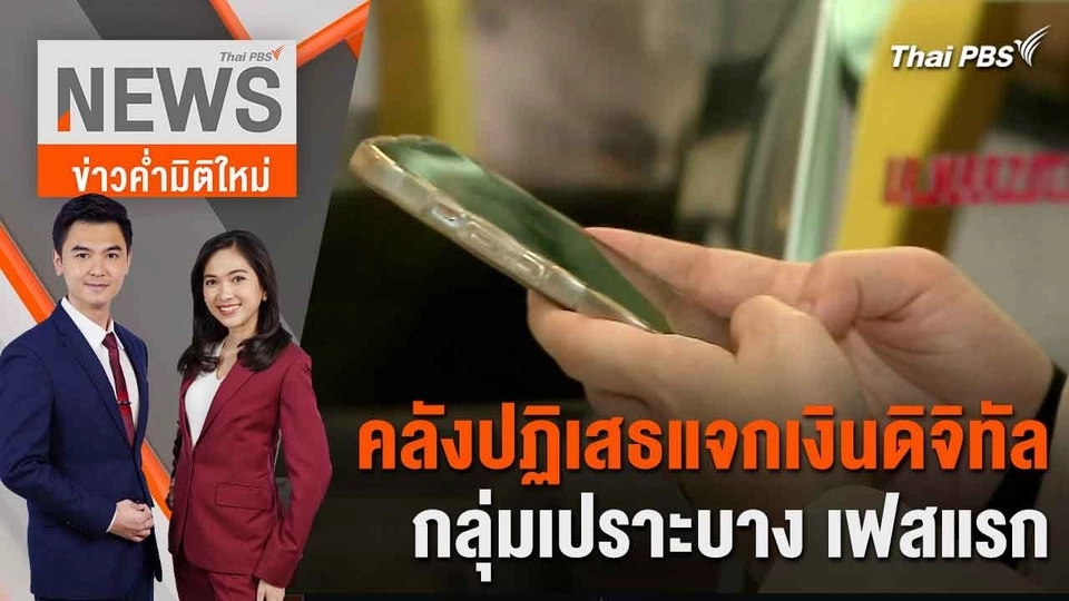 คลังปฏิเสธแจกเงินดิจิทัลกลุ่มเปราะบาง เฟสแรก | 5 มิ.ย. 67