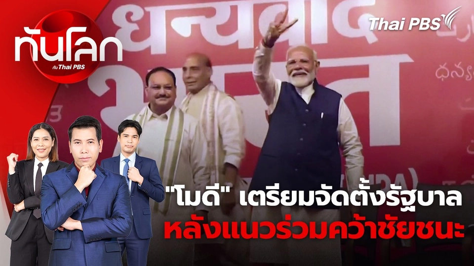 ​"โมดี" เตรียมจัดตั้งรัฐบาล หลังแนวร่วมคว้าชัยชนะ | 5 มิ.ย. 67