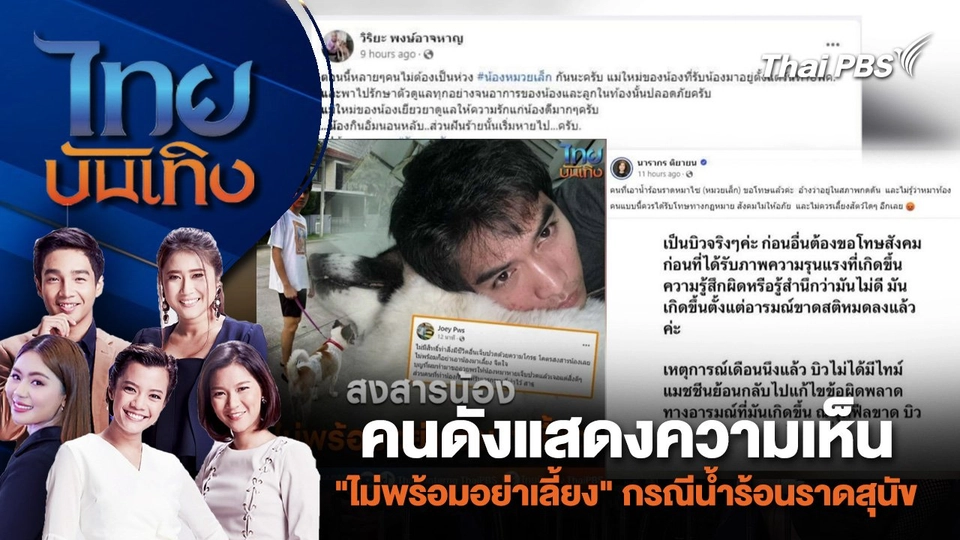 คนดังแสดงความเห็น "ไม่พร้อมอย่าเลี้ยง" กรณีน้ำร้อนราดสุนัข | ไทยบันเทิง | 6 มิ.ย. 67