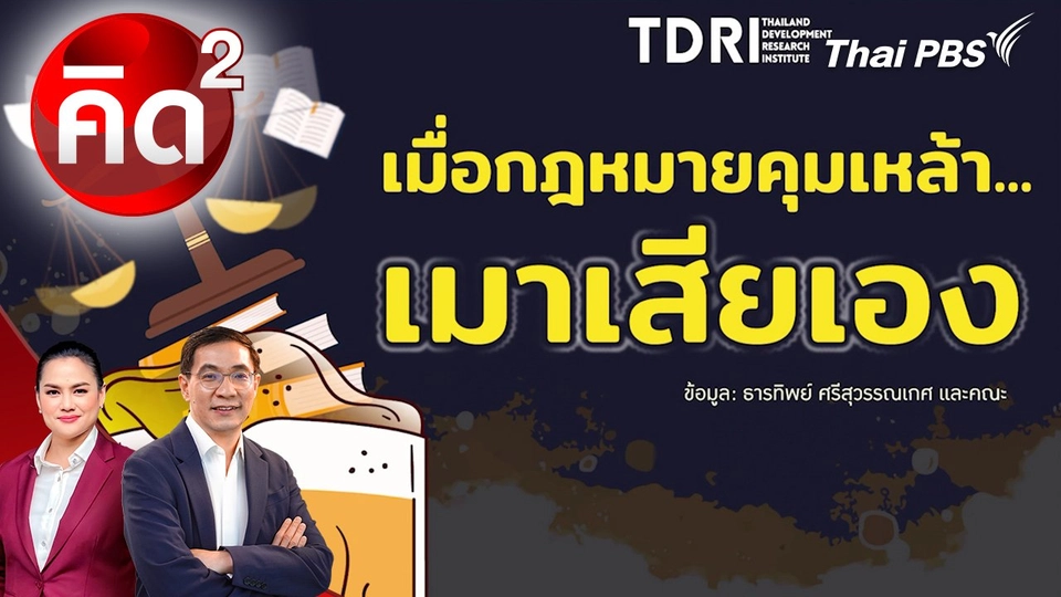 กฎหมายคุมเหล้า เมาเสียเอง