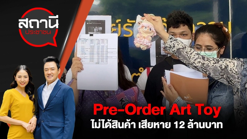 Pre-Order Art Toy ไม่ได้สินค้า เสียหาย 12 ล้านบาท